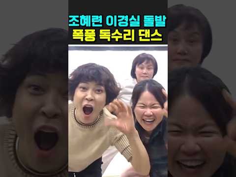 조혜련 이경실 폭풍 독수리 댄스. 돌발댄스 thumbnail