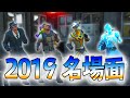 爆笑の2019年名場面集!!!