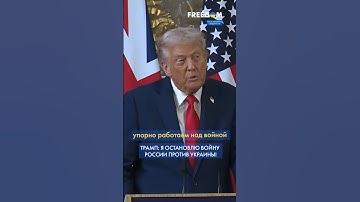 ⚡️ ТРАМП РАЗОЧАРОВАН ПУТИНЫМ: Россия ОБЕЩАЛА МИР и СОРВАЛА его #shorts