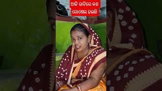 aaji_ratire_kana_rosei_haichi//ଆଜି ରାତିରେ କଣ ରୋଷେଇ ହୋଇଛି #shortsfeed #odiaflim##oldflame