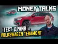 Money talks: тест-драйв Volkswagen Teramont V6 4Motion