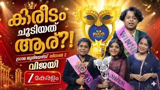 ​കടുത്ത പോരാട്ടത്തിനൊടുവിൽ ഡ്രാമ ജൂനിയേഴ്‌സ് സീസൺ 2 കിരീടം ചൂടിയത് Drama Juniors S2 Grand Finale