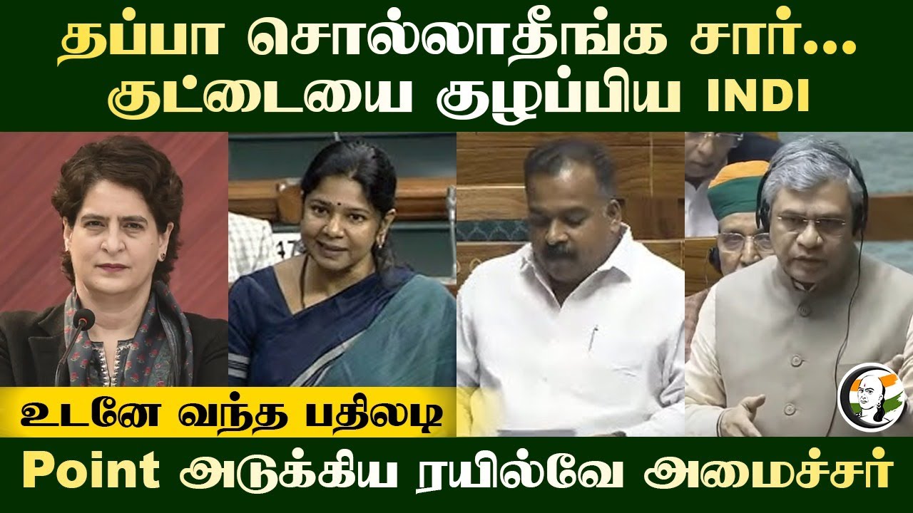 தப்பா சொல்லாதீங்க சார்... குட்டையை குழப்பிய INDI Alliance | Ashwini Vaishnaw Speech | Loksabha