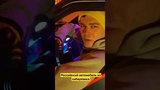 Российский Автомобиль Из Киберпанка #Реактивнаявосьмерка #Киберпанк #Авто