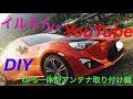 #5 86 GPS一体型アンテナ取り付け編