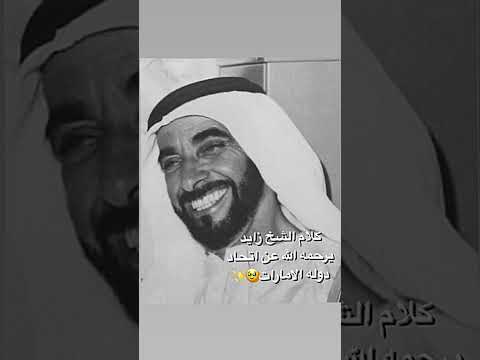 كلام الشيخ زايد عن اتحاد دولة الامارات الشيخ