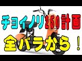 チョイノリ250 製作開始①　全バラから