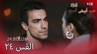 حب أبيض أسود الحلقة - 24 كاملة مدبلجة بالعربية Price Of Pion