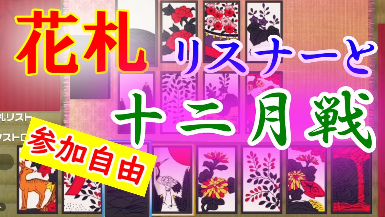 正月と言えば花札 リスナー参加型で連勝チャレンジ 酒あり12月戦 世界のアソビ大全51 Youtube