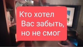 📌Кто Хотел Вас Забыть, Но Не Смог🤔#Тародлямужчин#Таро#Таролог#Тарорасклад#Тародлявсех