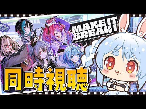 【ミラー配信】#FLOWGLOW の3Dライブを一緒に観よ！！！！！ぺこ【ホロライブ/兎田ぺこら】