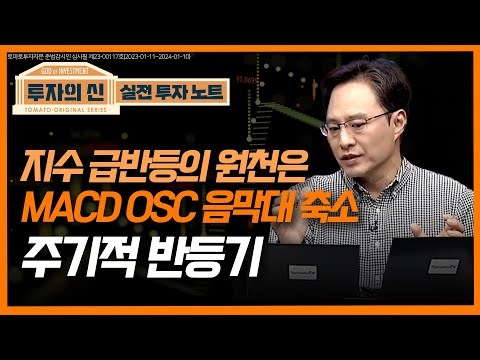 [투자의신] 지수 급반등의 원천은 MACD OSC 음막대 축소 주기적 반등기