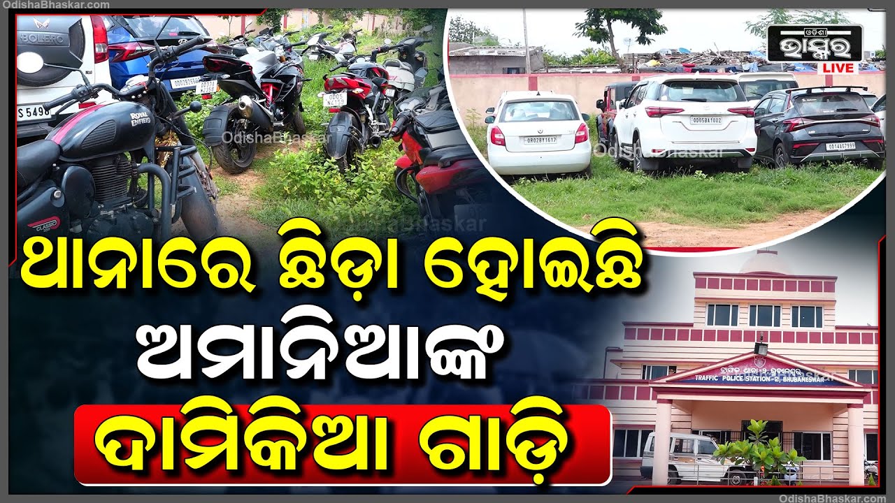 ରାଜଧାନୀରେ ଅମାନିଆ ଡ୍ରାଇଭରଙ୍କୁ ସାବାଡ୍ କରିବା ପାଇଁ ପୋଲିସର ଚଢ଼ାଉ, ଥାନାରେ ଛିଡ଼ା ହୋଇଛି ଦାମିକିଆ ଗାଡ଼ି