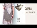 Обзор сумки из шнура крючком | Сумка Рогатка | Soft Decor - Татьяна Чакур