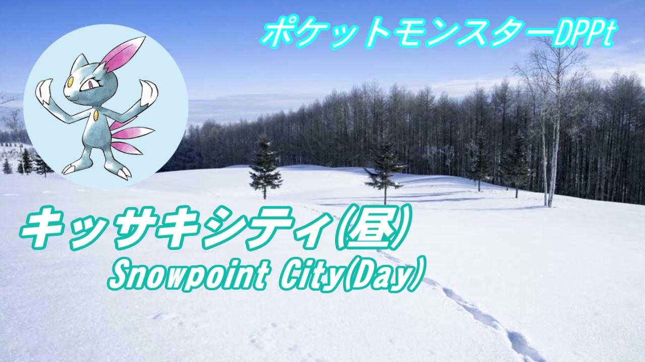 ポケモンdp キッサキシティ Snowpoint City アレンジ Youtube