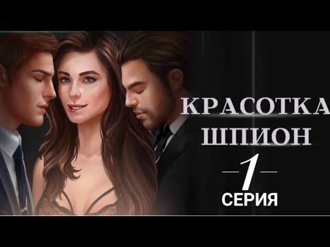 Love sick Красотка шпион прохождение | ? Дело с извращенцем? Воспоминания  и ?КЕКС с бывшим??