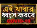 করোনা ভাইরাস ধ্বংসকারী খাবার। Foods that will DESTROY CORONA VIRUS   #Tonmoy