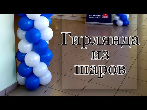 Гирлянда из шаров . Простой способ сборки, 2 цвета