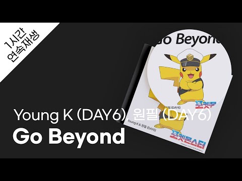 Young K DAY6 원필 DAY6 Go Beyond 1시간 연속 재생 가사 Lyrics