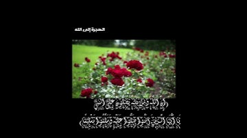 إن الله وملائكته يصلون على النبيّ // بصوت القارئ الصغير عبدالله