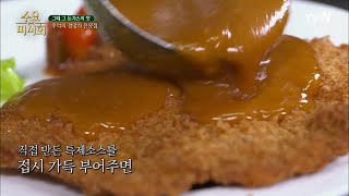 Wednesday Foodtalk 바삭함에 한 번! 고소함에 두 번 반하는 옛날식 왕 돈가스~♥ 190228 EP.196