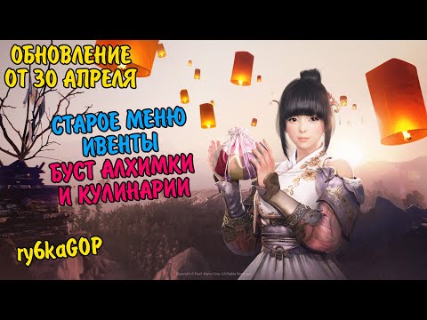 Видео: Black desert : СТАРОЕ МЕНЮ / АП КУЛИНАРКИ И АЛХИМКИ / ИВЕНТЫ