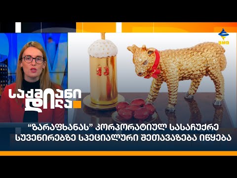 “ზარაფხანას” კორპორატიულ სასაჩუქრე სუვენირებზე სპეციალური შეთავაზება იწყება