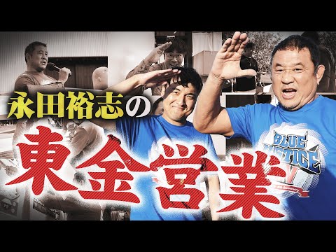 【10/6は東金大会】永田裕志のプロモーター活動に密着！いよいよ今週日曜日は新日本プロレス東金大会…みんなで行こう東金大会！！