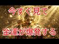 【今すぐ確認】見た人の金運が爆発する直前のサイン｜お金・引き寄せ・運気上昇