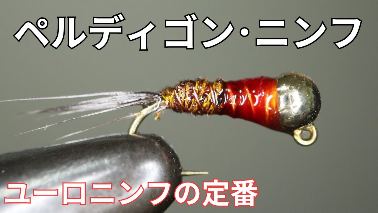 【フライタイイング】ペルディゴン･ニンフを巻いてみた！ユーロニンフの定番パターン！秋の大物狙いに！