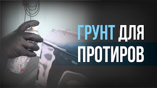 видео: ГРУНТ для ПРОТИРОВ I ТЕХНОЛОГИЯ нанесения эпоксидного ГРУНТА HB BODY 981 картинка: ГРУНТ для ПРОТИРОВ I ТЕХНОЛОГИЯ нанесения эпоксидного ГРУНТА HB BODY 981