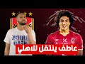 الهداف الخرافي احمد عاطف صفقة الاهلي الجديدة الهداف الخرافي احمد عاطف صفقة الاهلي الجديدة