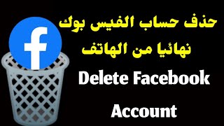 طريقة حذف حساب الفيس بوك نهائيا ولايمكن استرجاعه 2023 | Delete Facebook Account Permanently