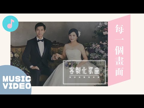 一起到有你的城市，繼續愛下去..｜客製化歌曲《每一個畫面》