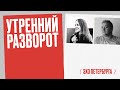 Утренний разворот / Андрей Кусков и Татьяна Троянская // 13.12.21