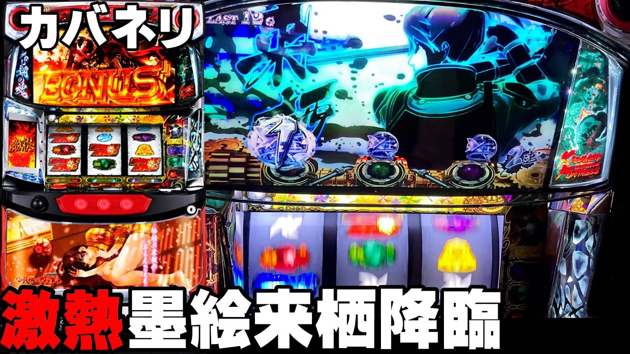 【甲鉄城のカバネリ】激熱の墨絵来栖が出ちゃいました・・・〔カバネリ スロット〕〔カバネリ〕〔パチスロ/スロット〕