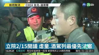 立院2/15開議 罷工.虐童.酒駕列焦點 | 華視新聞 20190213
