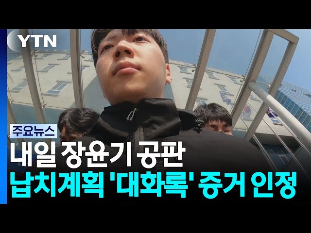내일 장윤기 공판...납치계획 '대화록' 증거 인정 / YTN