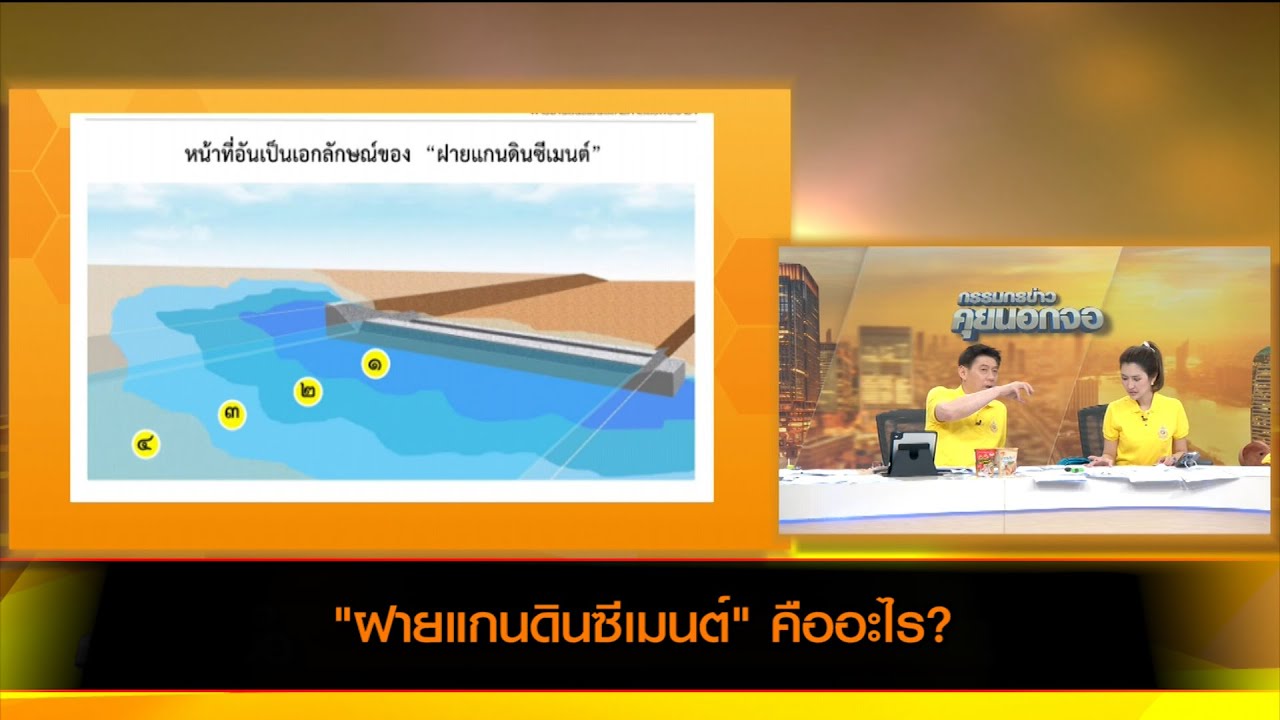 "ฝายแกนดินซีเมนต์" คืออะไร?