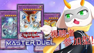 [遊戯王マスターデュエル] 裏と表のサイバー流の力をお見せしよう！参加型配信 　[個人Vliver / 遊戯王マスターデュエル] #vtuber  #遊戯王MD #参加型