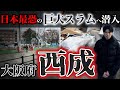 日本一治安の悪い街「西成」はなぜ生まれた?暴動、薬物、闇市、貧困、ホームレス…など、大阪市の「闇」を凝縮したスラム街が生まれた歴史的背景を徹底解説。