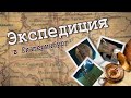 Шигирский идол. &quot;Экспедиция&quot;: музей истории и археологии Урала