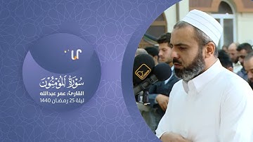 تلاوة تفوق الوصف وطمأنینة وسکینة من أجمل تلاوات الشیخ عمر عبدالله