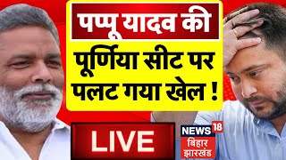 🟢Bihar News LIVE: Bima Bharti की Purnia Seat पर Pappu Yadav ने अचानक कर दिया खेल ! |Lok Sabha Chunav screenshot 2