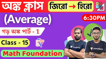 Math Class - 15 | গড় অঙ্ক | Average Math in Bengali | WBP/KP/WBCS Exam Math Live | Alamin Sir