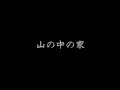 【洒落怖】山の中の家