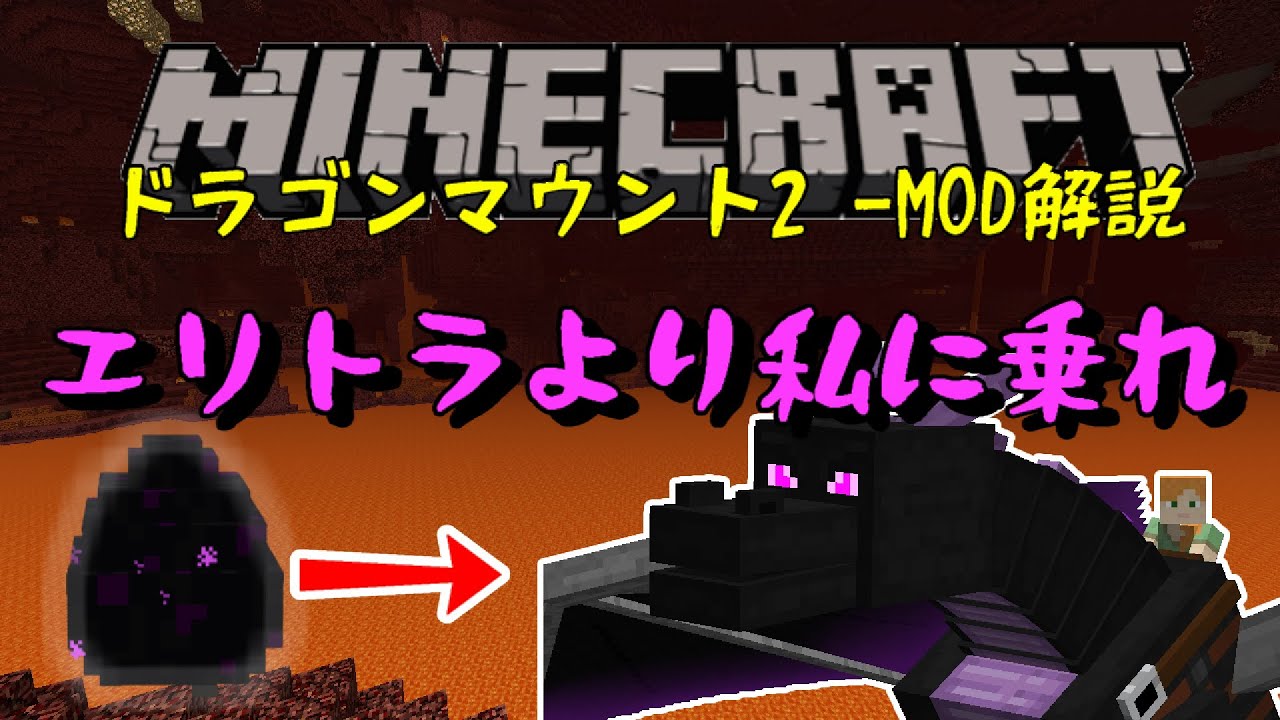 マイクラmod ドラゴンマウント2解説 エンドラを卵から育てよう Youtube マイクラmod ドラゴンマウント2解説 エンドラを卵から育てよう Youtube
