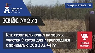 Как строитель купил на торгах участок 9 соток для перепродажи с прибылью 208 292,44₽?