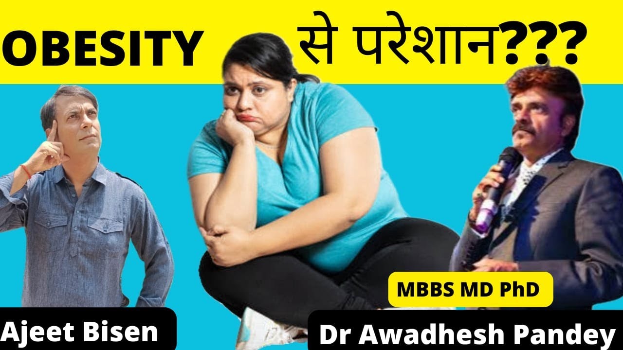 मोटापे से कैसे छुटकारा पाएं?HOW TO GET RID FROM OBESITY? DR AWADHESH PANDEY/@AjeetBisen MOTAPA