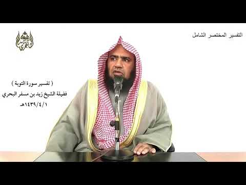 الشيخ زيد البحري التفسير الشامل الأعراب أشد كفرا و نفاقا التوبة 97